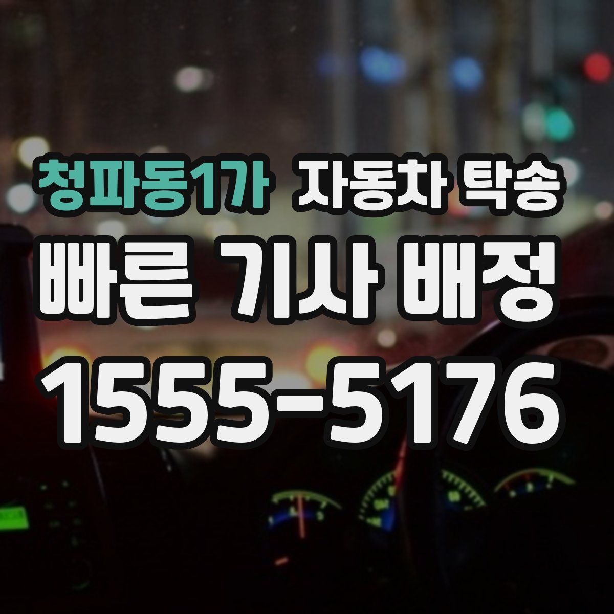 청파동1가 자동차 탁송