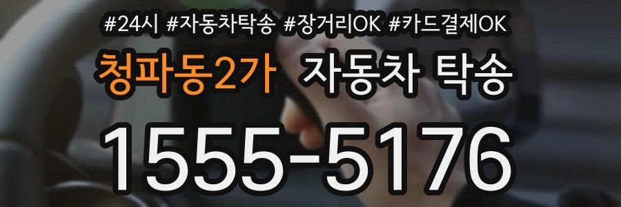 청파동2가 자동차 탁송