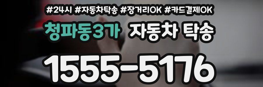 청파동3가 자동차 탁송