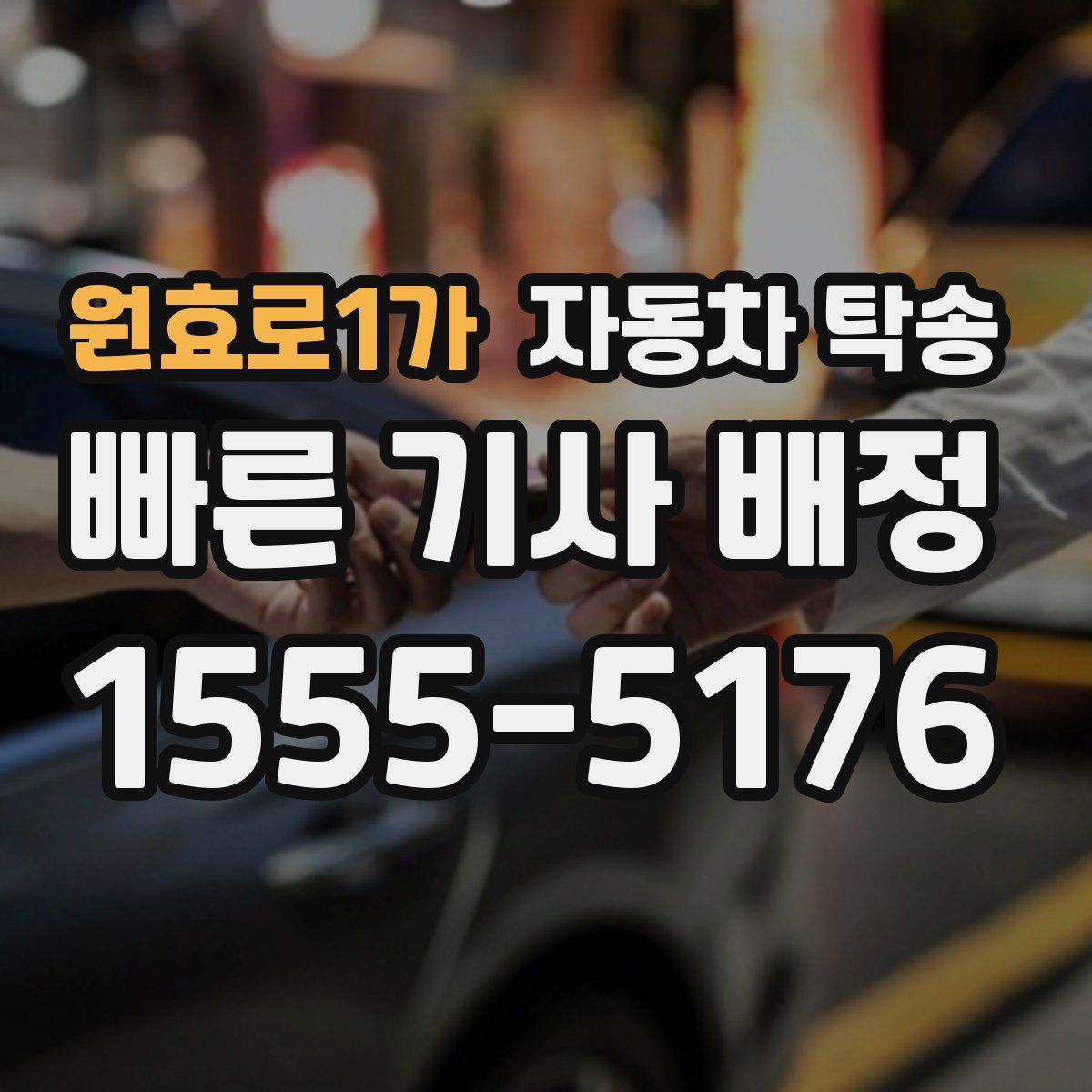 원효로1가 자동차 탁송