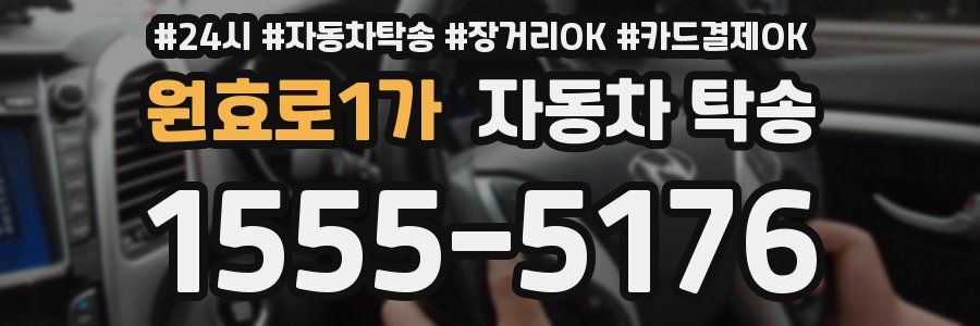 원효로1가 자동차 탁송