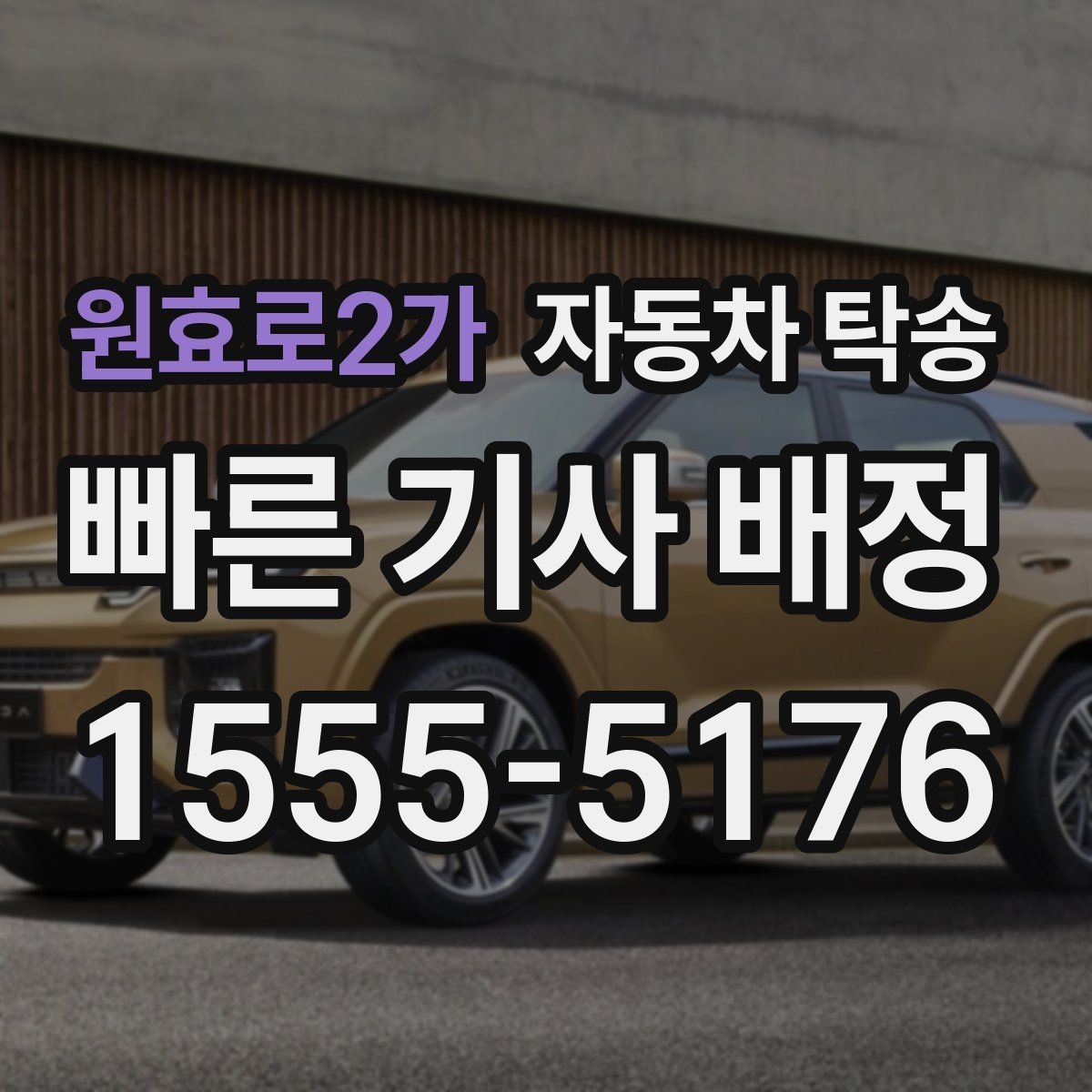 원효로2가 자동차 탁송 회사 숙소로 차량을 옮길 때 시간 맞추기
