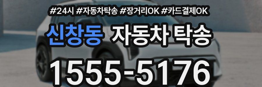 신창동 자동차 탁송