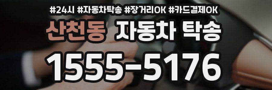 산천동 자동차 탁송