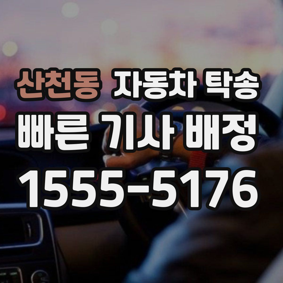 산천동 자동차 탁송