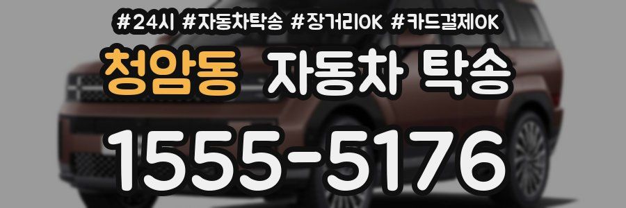 청암동 자동차 탁송