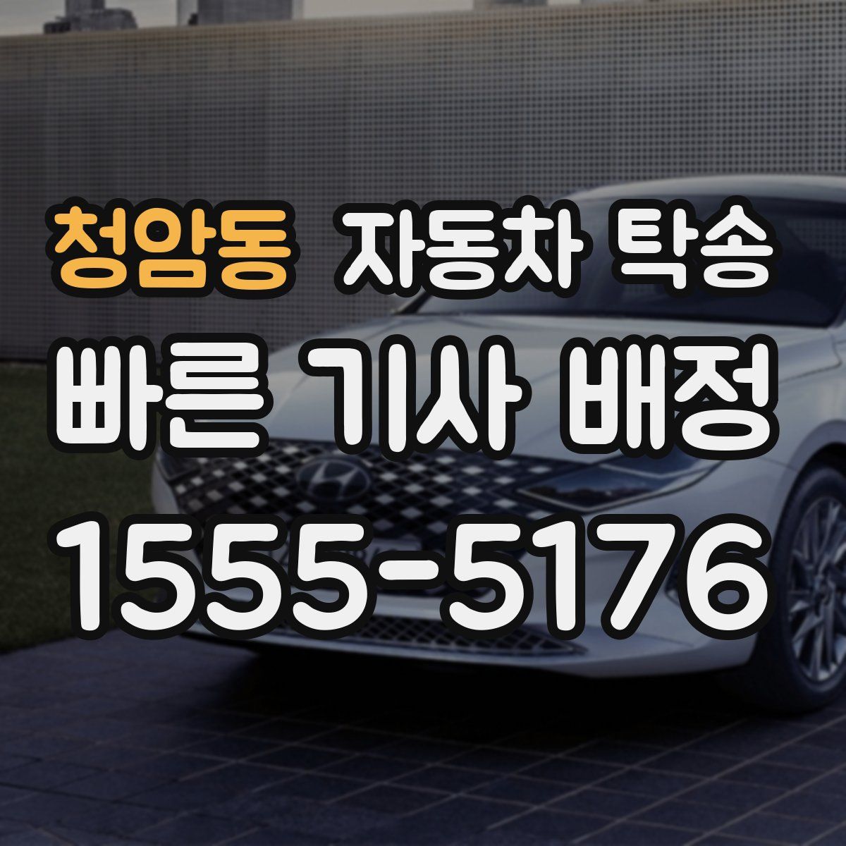 청암동 자동차 탁송