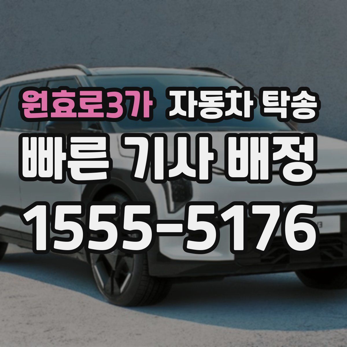 원효로3가 자동차 탁송