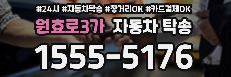 원효로3가 자동차 탁송