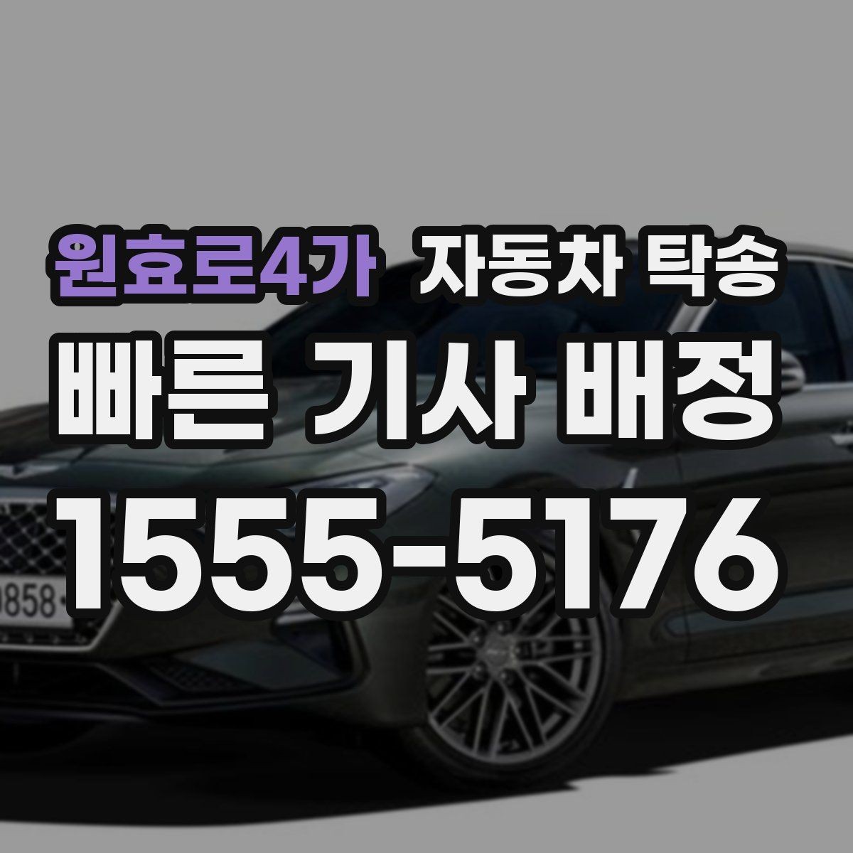 원효로4가 자동차 탁송 현장 투입 차량을 제시간에 보내는 방법