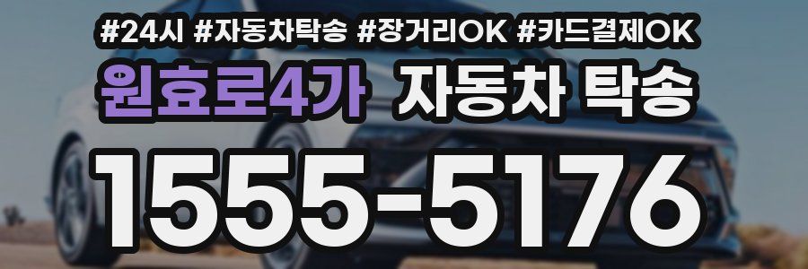 원효로4가 자동차 탁송