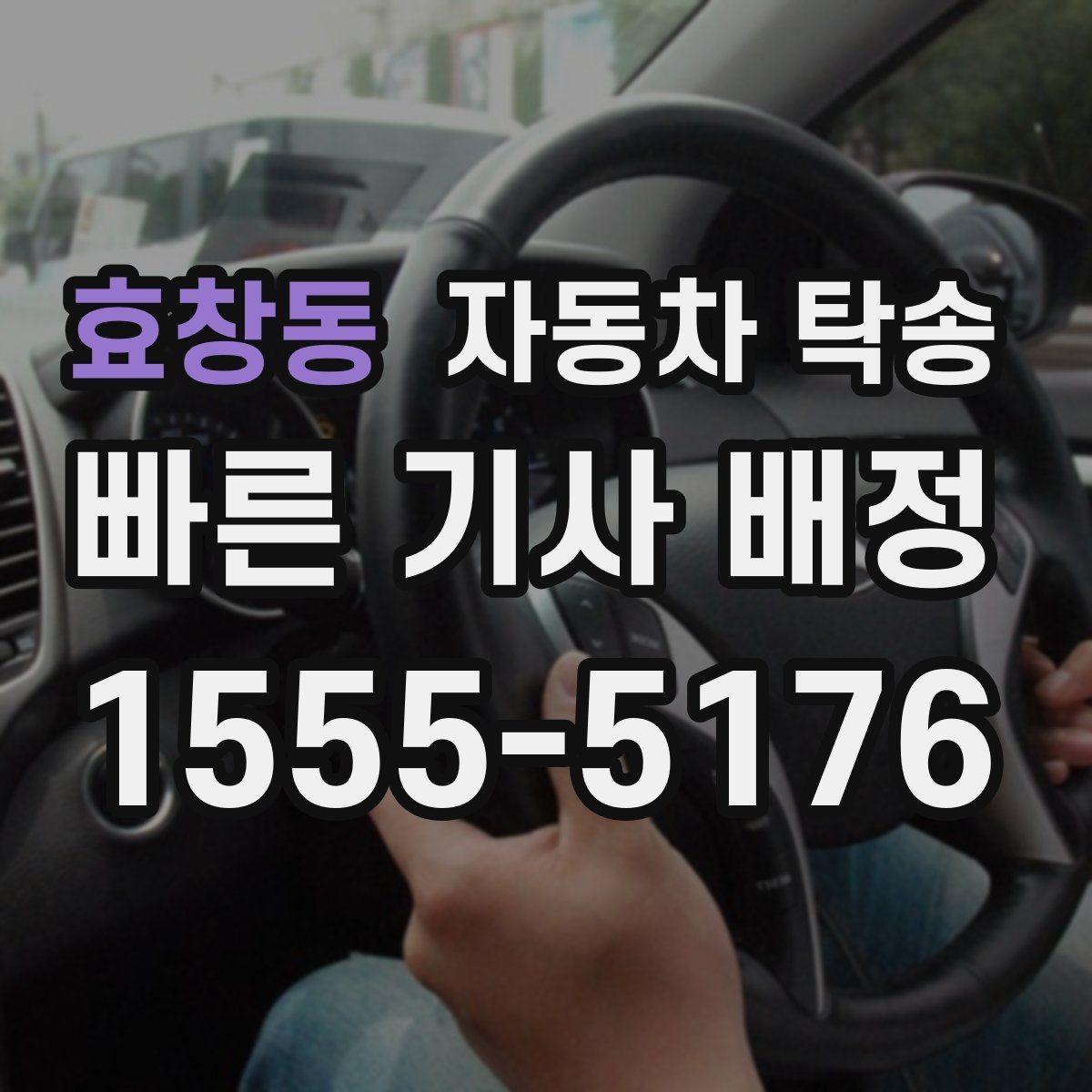효창동 자동차 탁송 눈비 예보 있을 때 안전하게 차량 이동
