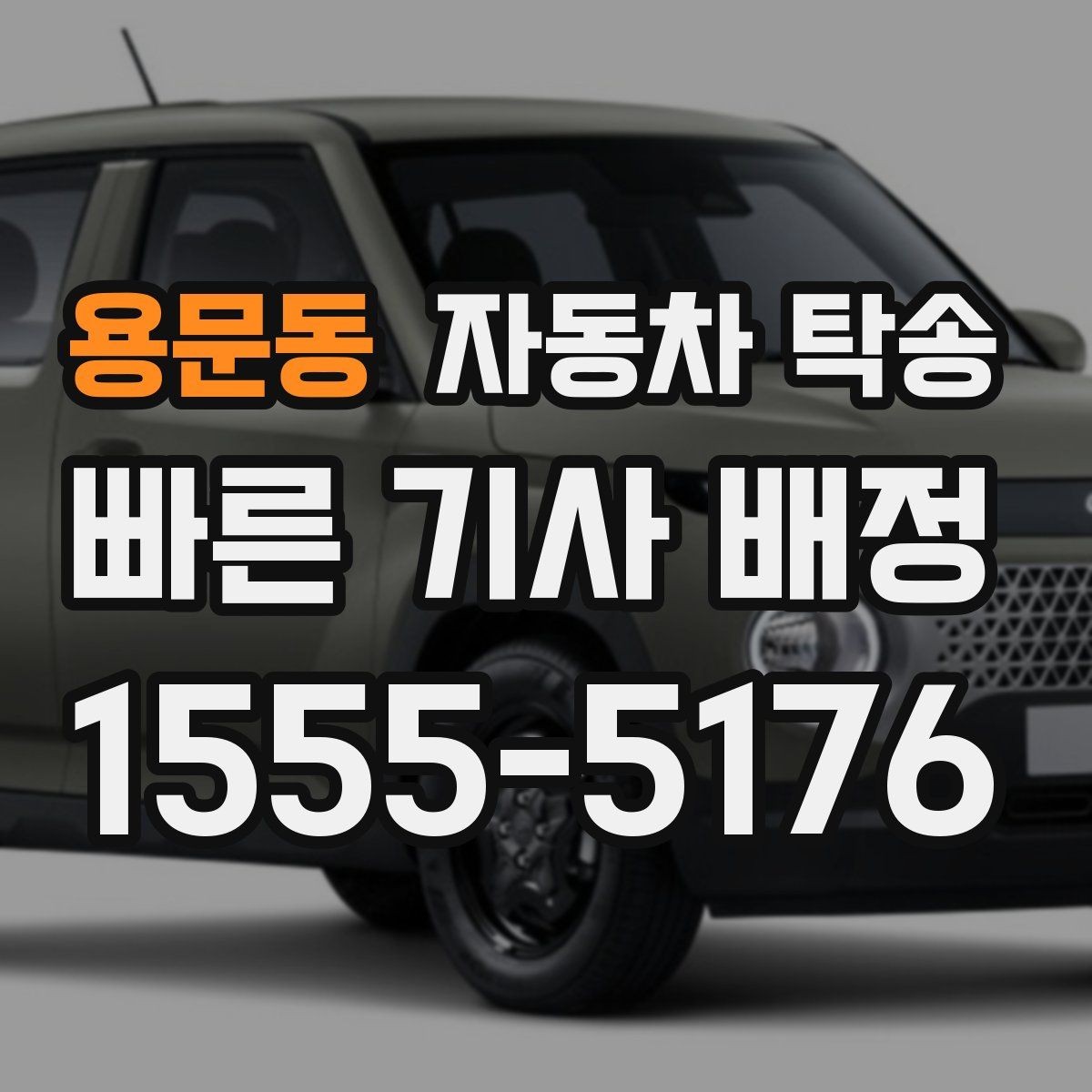 용문동 자동차 탁송 장기 주차 후 차량을 집으로 회수하기