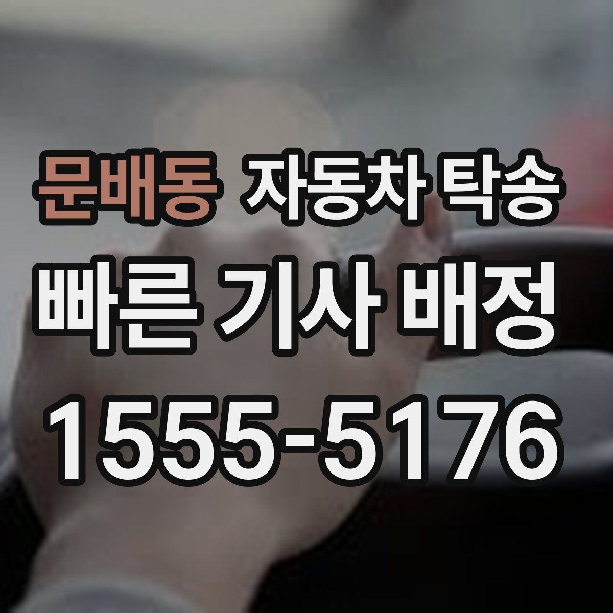 문배동 자동차 탁송 주말에만 가능한 일정으로 맞추는 요령