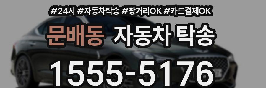 문배동 자동차 탁송
