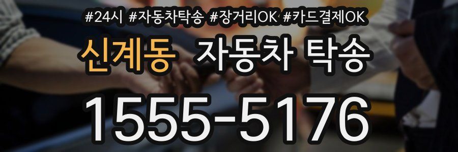 신계동 자동차 탁송