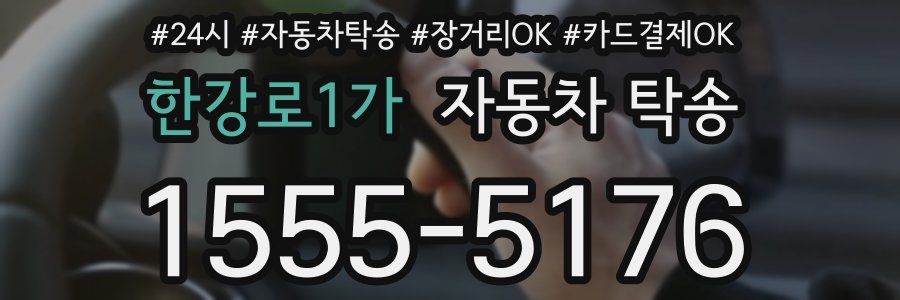 한강로1가 자동차 탁송