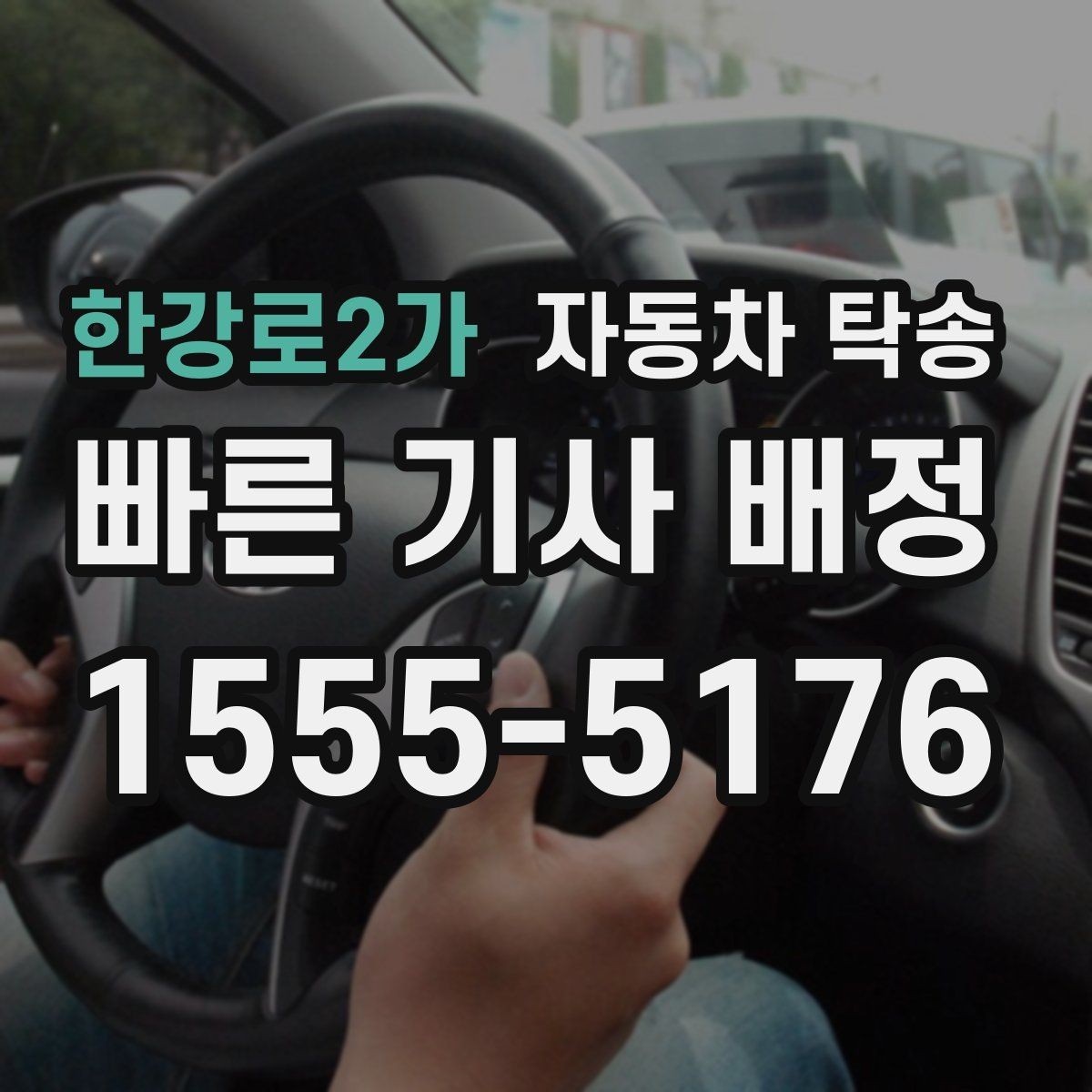 한강로2가 자동차 탁송 장거리 이동에서 피로를 줄이는 방법