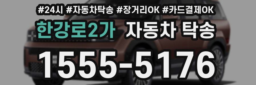 한강로2가 자동차 탁송