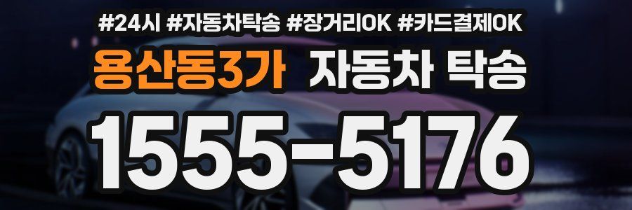 용산동3가 자동차 탁송