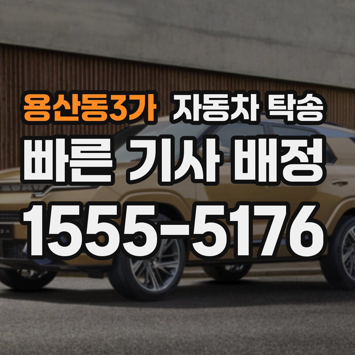 용산동3가 자동차 탁송