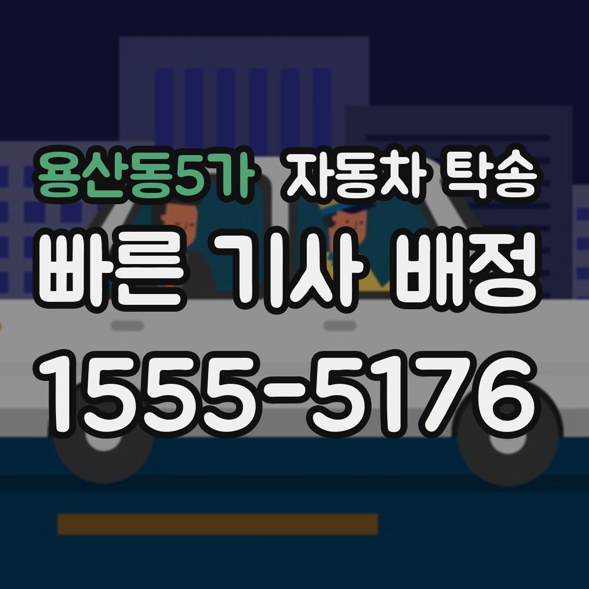 용산동5가 자동차 탁송