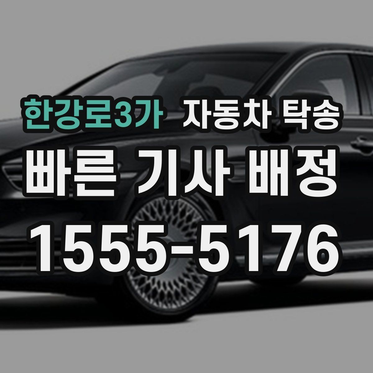 한강로3가 자동차 탁송 웨딩 행사 차량을 시간 맞춰 이동시키기