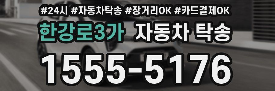 한강로3가 자동차 탁송