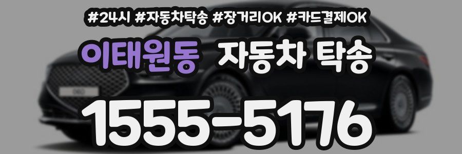 이태원동 자동차 탁송