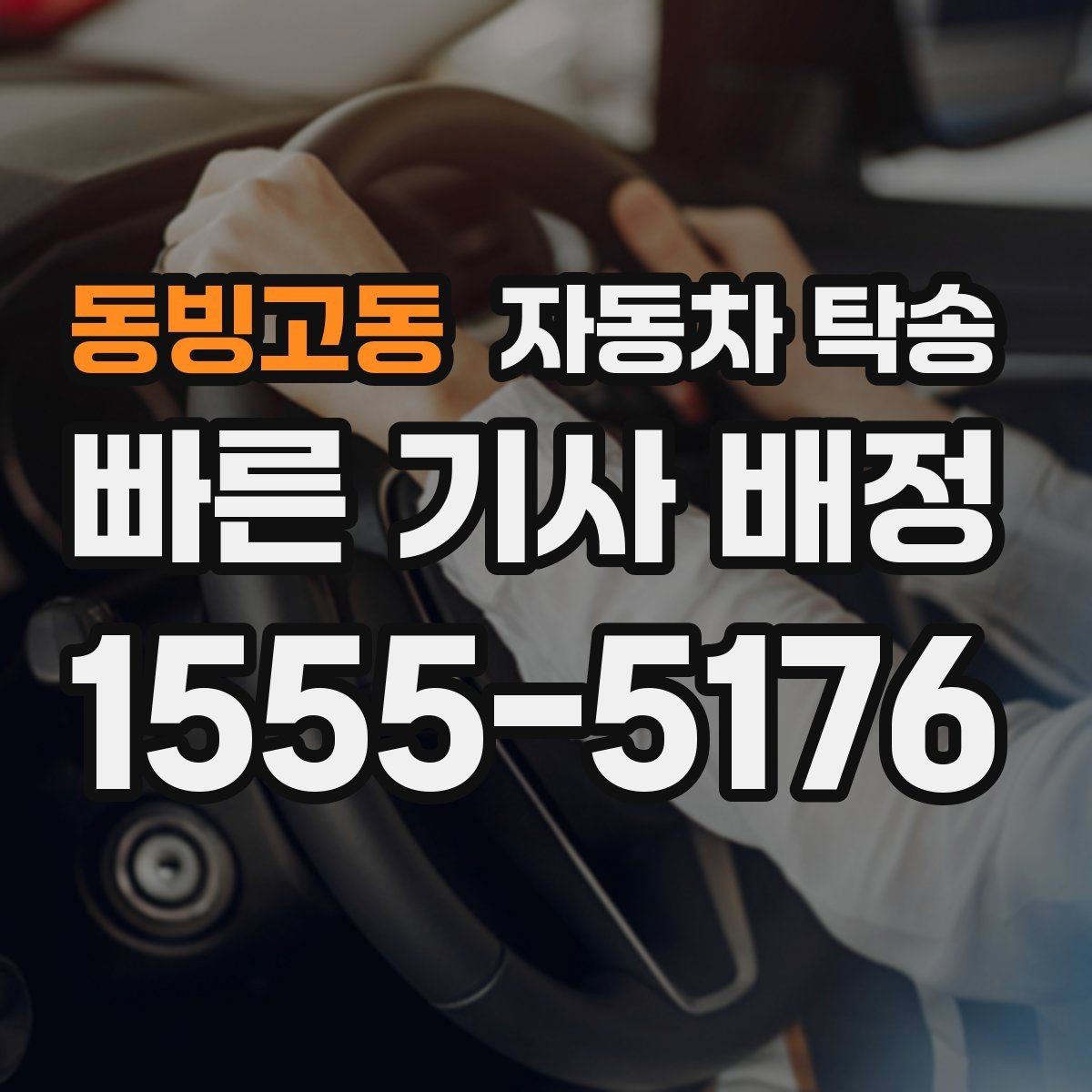 동빙고동 자동차 탁송 도심 정체 구간 운전 스트레스 줄이는 방법