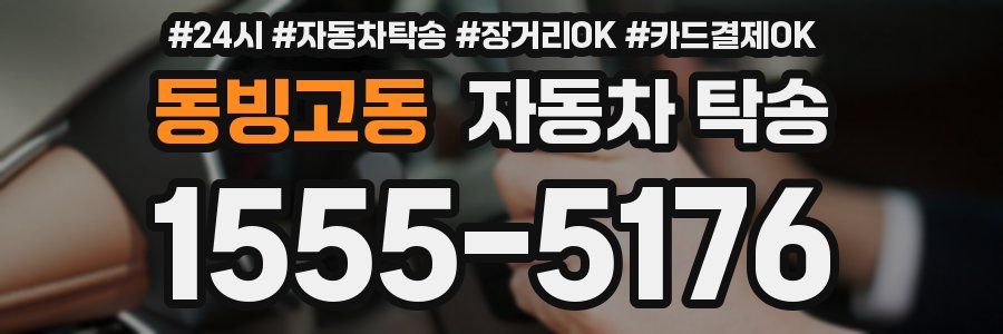 동빙고동 자동차 탁송