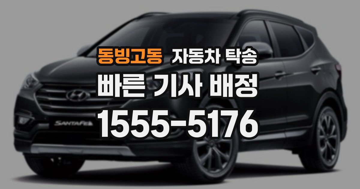 동빙고동 자동차 탁송