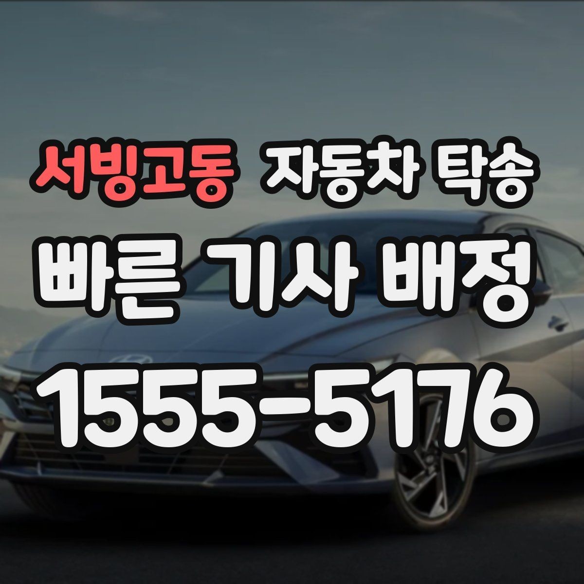 서빙고동 자동차 탁송 장기부재로 차량을 보관소로 옮길 때