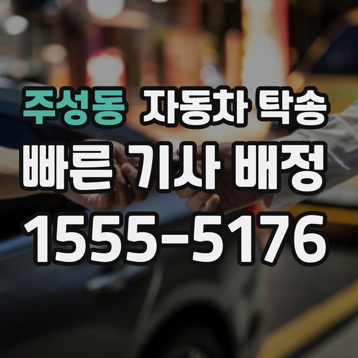 주성동 자동차 탁송 가족 행사로 운전이 어려운 날 차량 이동