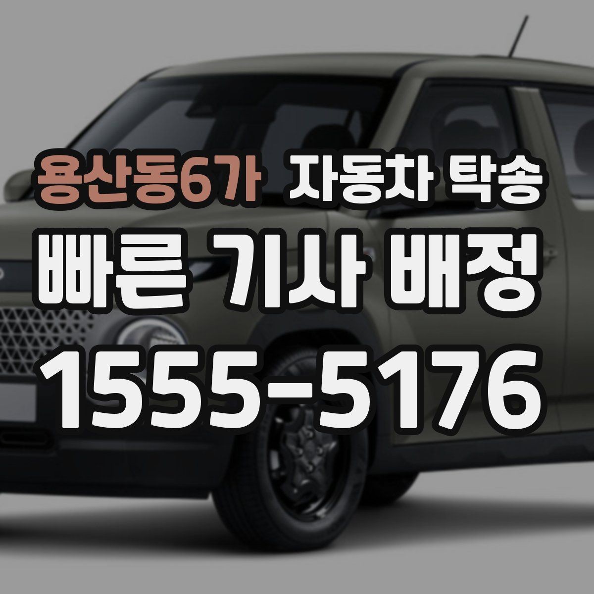 용산동6가 자동차 탁송 일정에 맞춰 안전하게 차량을 보내는 방법