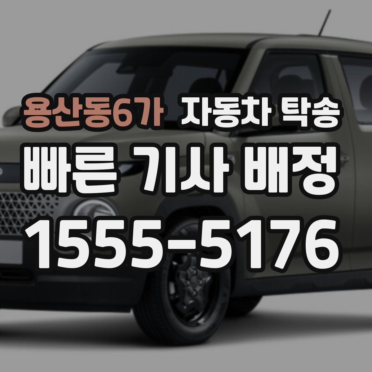 용산동6가 자동차 탁송