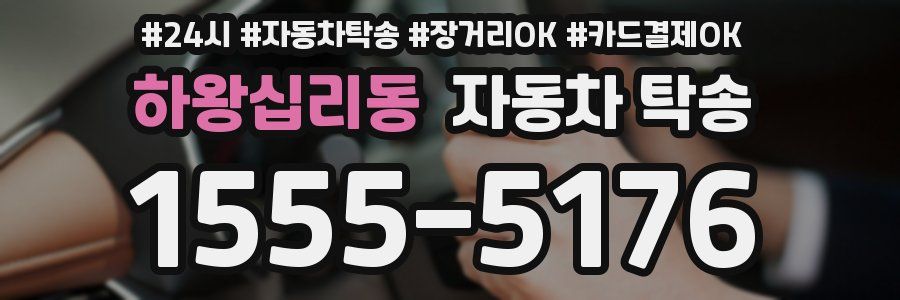 하왕십리동 자동차 탁송