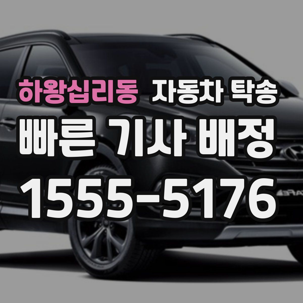 하왕십리동 자동차 탁송