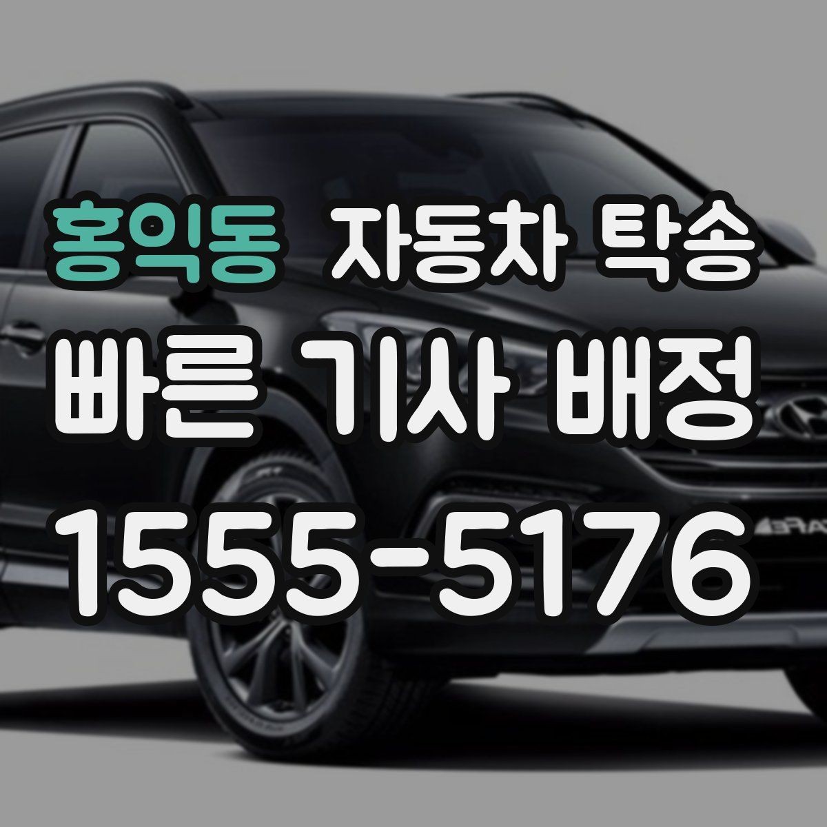 홍익동 자동차 탁송 인계 장소를 중간 지점으로 잡는 방법