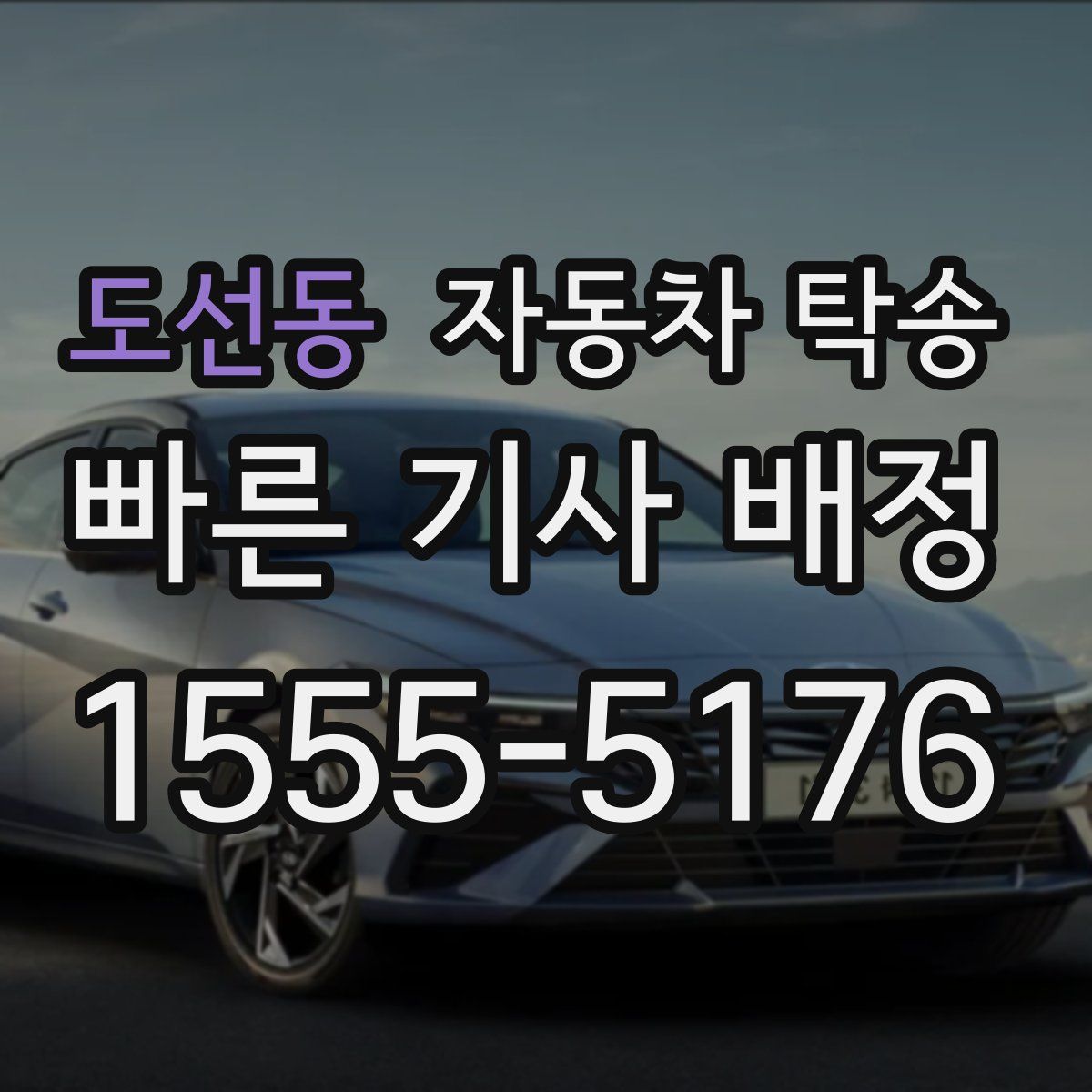 도선동 자동차 탁송