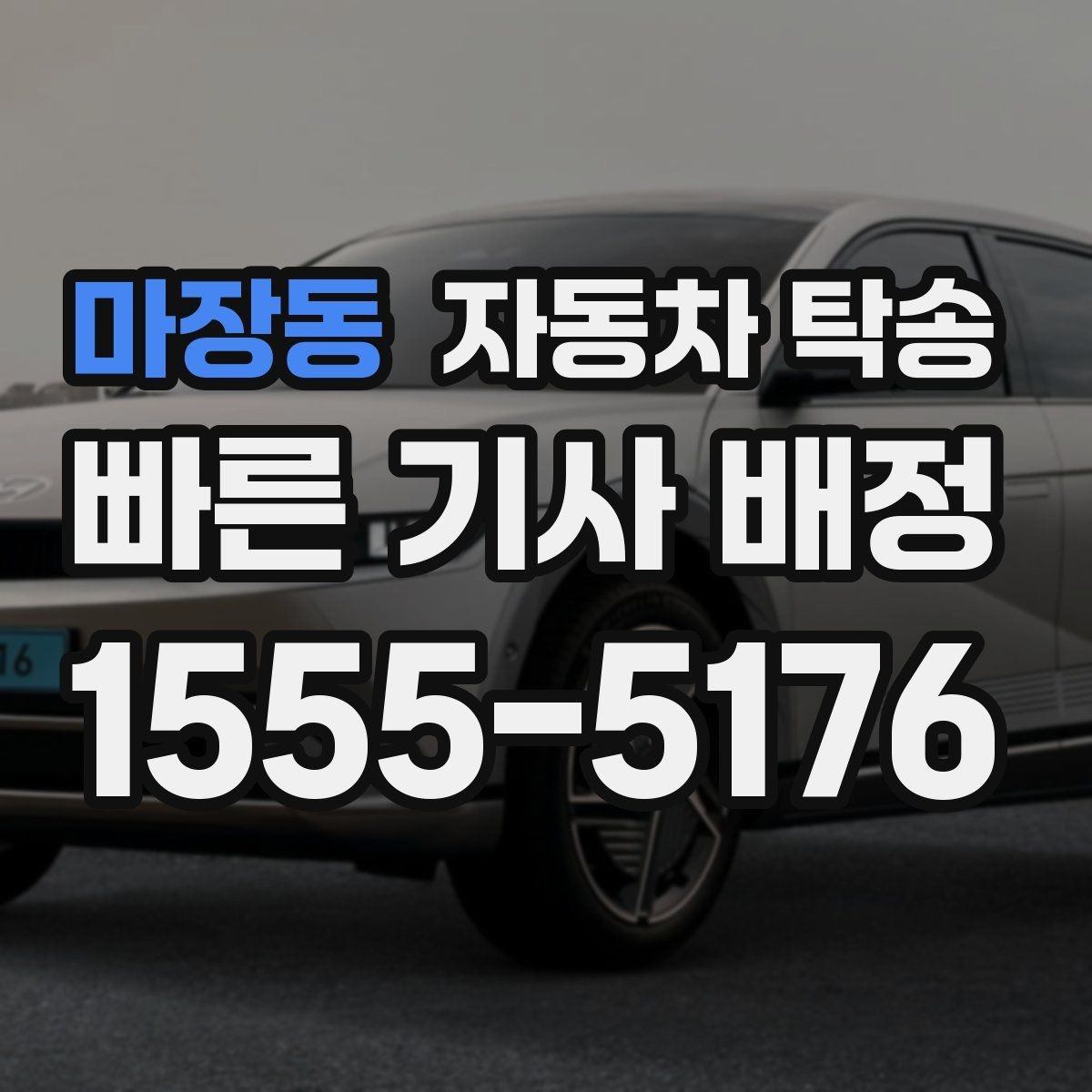 마장동 자동차 탁송 주차장 진입 제한 장소에서 인계하는 방법