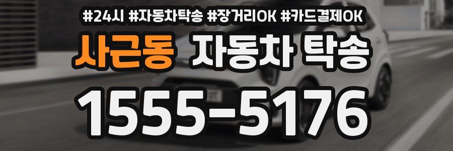 사근동 자동차 탁송
