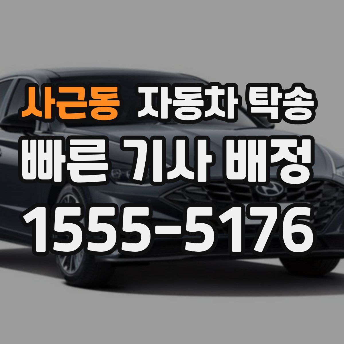 사근동 자동차 탁송