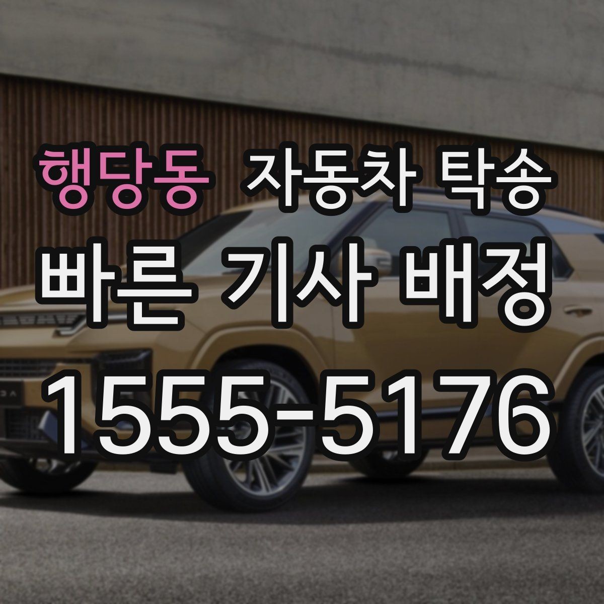 행당동 자동차 탁송 가족 차량 두 대 이동을 한 번에 정리