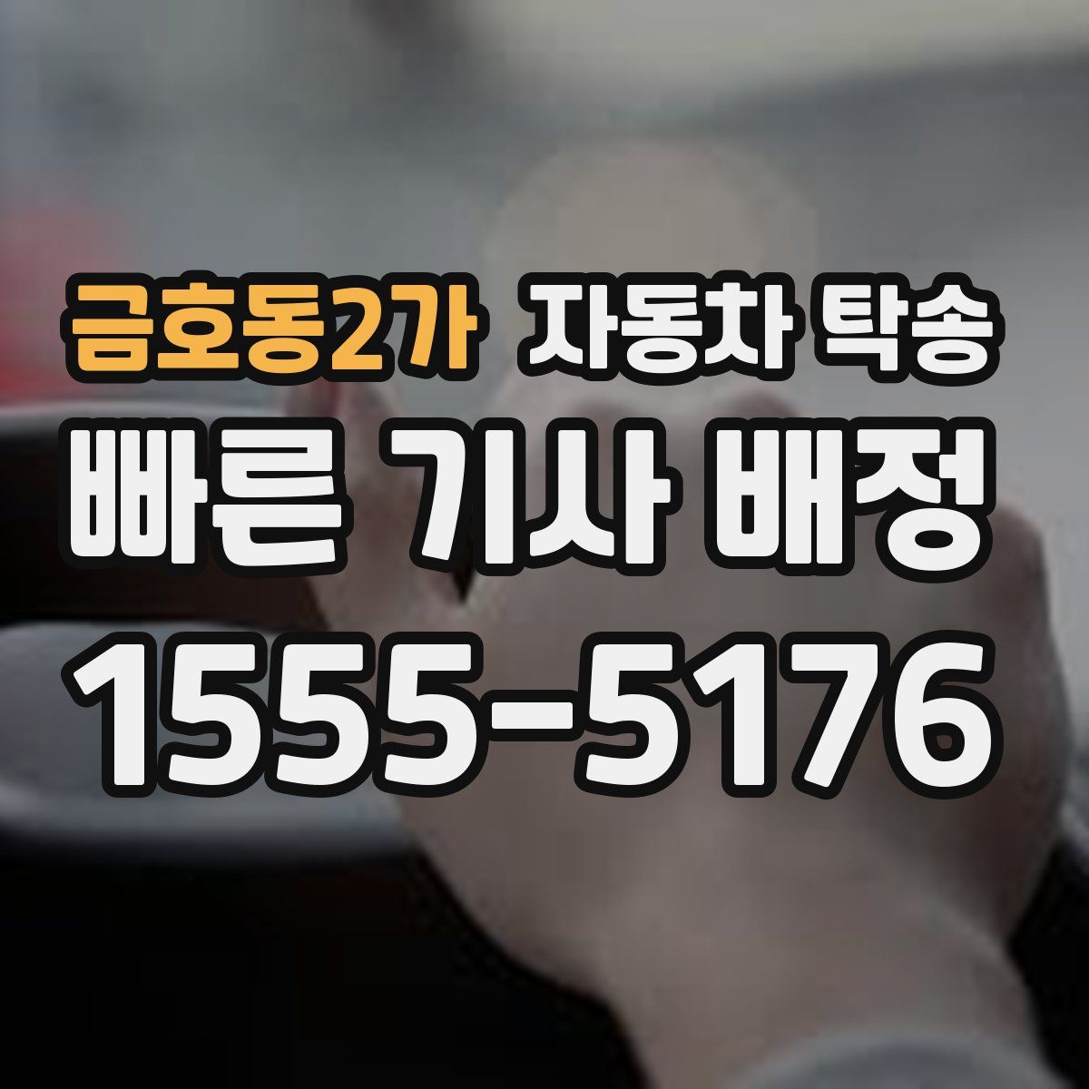 금호동2가 자동차 탁송