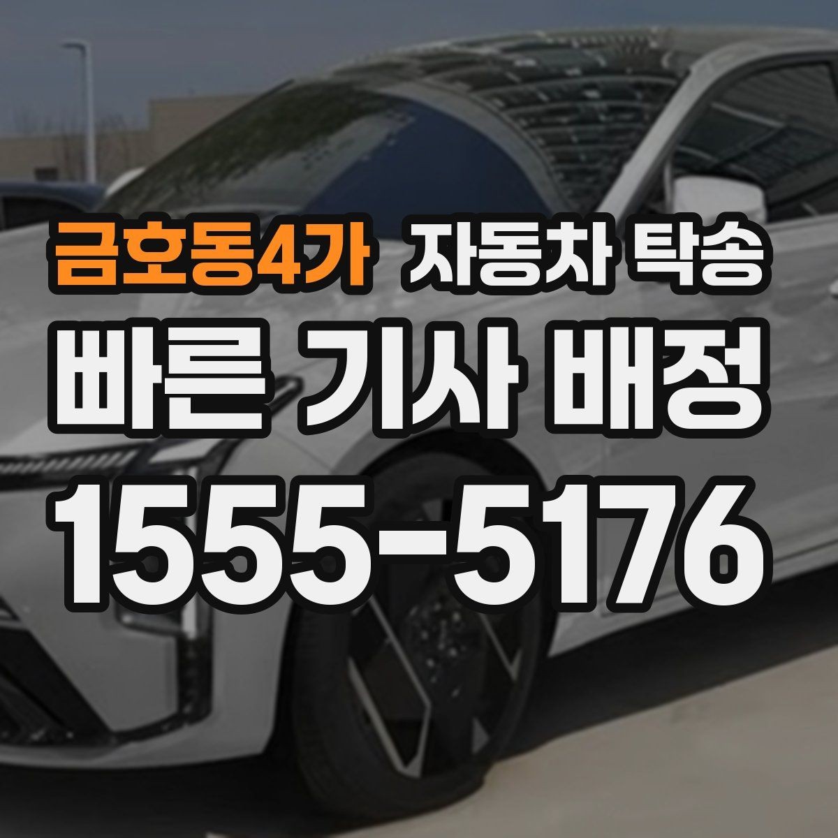 금호동4가 자동차 탁송 차량 이동이 필요한 순간별 시나리오 정리
