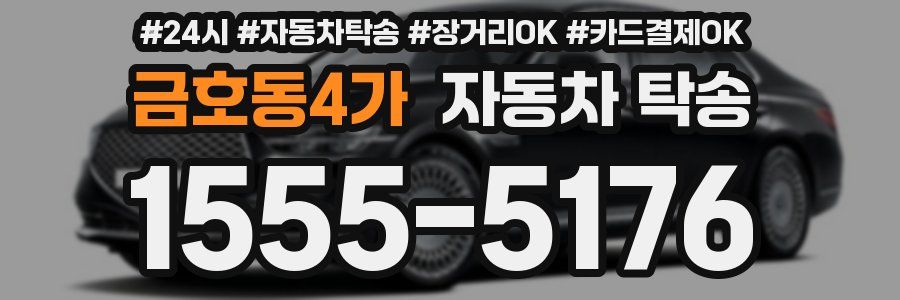 금호동4가 자동차 탁송
