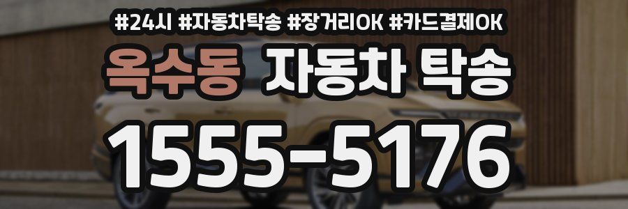 옥수동 자동차 탁송