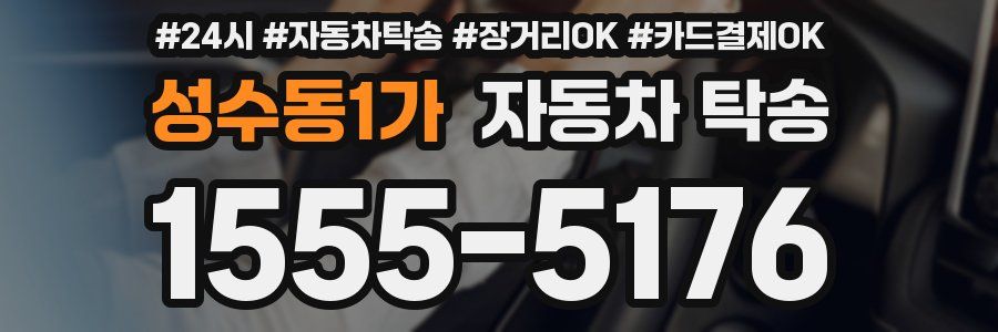 성수동1가 자동차 탁송
