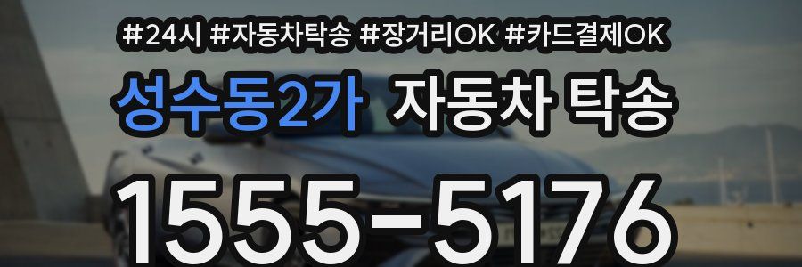 성수동2가 자동차 탁송